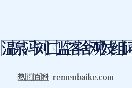 温泉冯刘二监客舍观妓组词是什么意思的图片